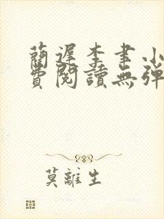 蔺迟李聿小说免费阅读无弹窗笔趣阁封面