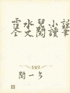 霍水儿小说免费全文阅读笔趣封面