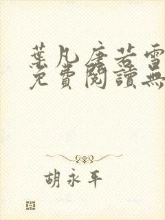 叶凡唐若雪全文免费阅读无弹窗