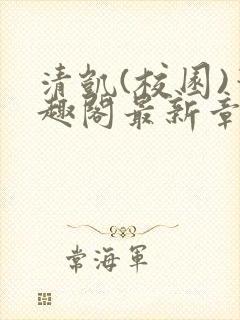 清凯(校园)笔趣阁最新章节