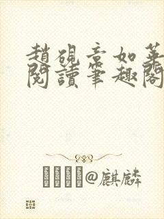 赵砚章如华免费阅读笔趣阁