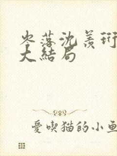 岑落沈羡珩番外大结局