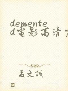 demented电影高清完整版在线观看