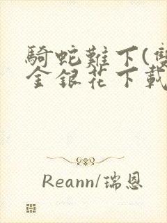 骑蛇难下(双)金银花下载