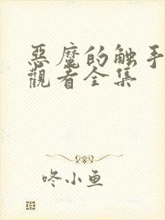 恶魔的触手免费观看全集