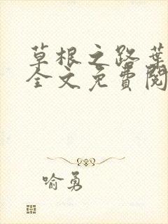 草根之路叶泽涛全文免费阅读笔趣阁