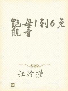 艳母1到6免费观看封面