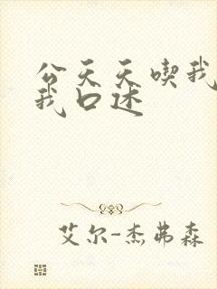 公天天吃我奶躁我口述