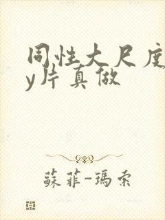 同性大尺度gay片真做