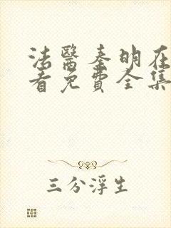 法医秦明在线观看免费全集张若昀