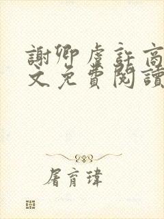 谢卿虞许商辞全文免费阅读无弹窗