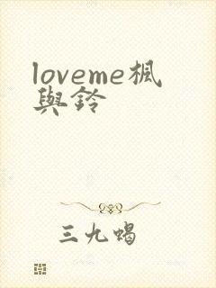 loveme枫与铃