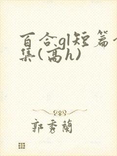百合gl短篇合集(高h)封面