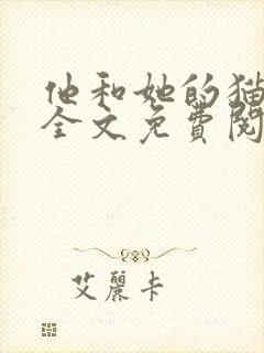 他和她的猫小说全文免费阅读笔趣阁