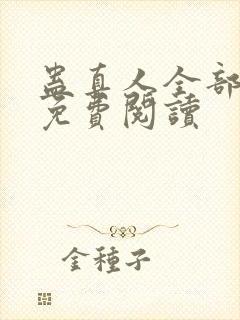 蛊真人全部小说免费阅读