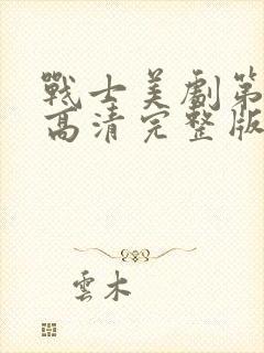 战士美剧第二季高清完整版在线观看