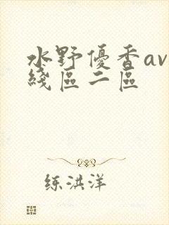 水野优香av在线区二区