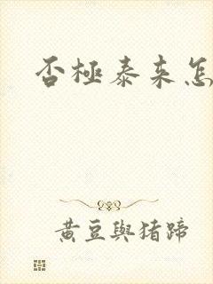 否极泰来怎么读