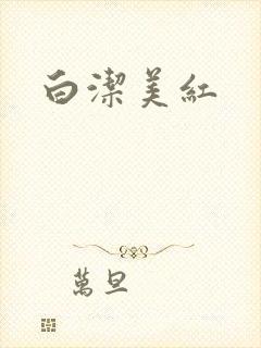 白洁美红