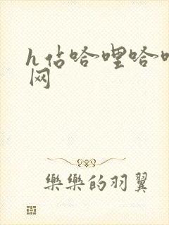 h站哈哩哈哩官网