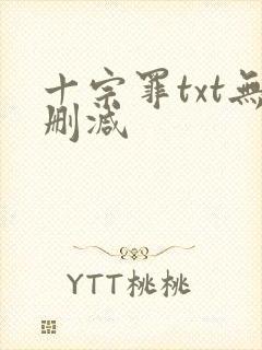 十宗罪txt无删减