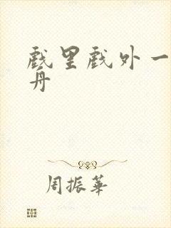 戏里戏外一叶孤舟