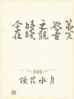 今时之欲第三季在线观看完整版电影高清封面