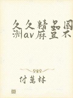 久久精品国产亚洲av麻豆不卡封面