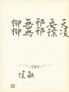 柳无邪吞天神鼎柳无邪徐凌雪封面