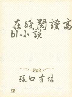 在线阅读高h bl小说