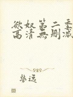 欲奴第二季在线高清无删减在线观看封面