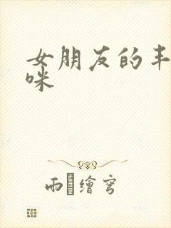 女朋友的丰满妈咪封面