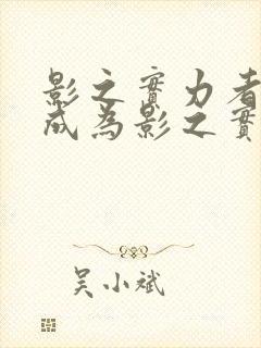 影之实力者想要成为影之实力者漫画封面