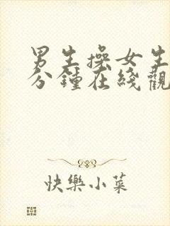 男生操女生30分钟在线观看