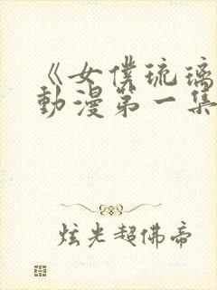 《女仆琉璃川》动漫第一集封面