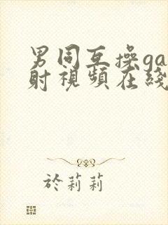 男同互操gay射视频在线看