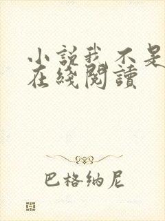 小说我不是戏神在线阅读