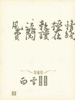 风流教授情场免费阅读在线笔趣阁封面