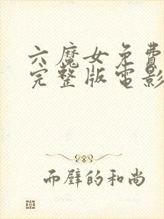 六魔女免费国语完整版电影完整版封面