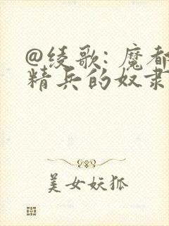 @绫歌: 魔都精兵的奴隶