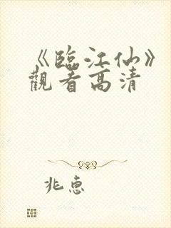 《临江仙》在线观看高清