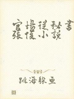 官场从秘书开始张俊小说