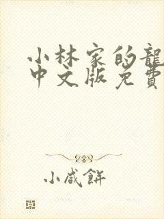 小林家的龙女仆中文版免费