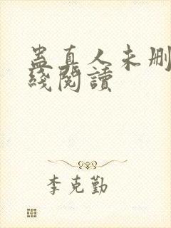 蛊真人未删减在线阅读封面