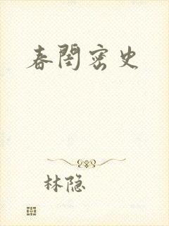 春闺密史封面