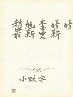 赵旭李晴晴小说最新更新