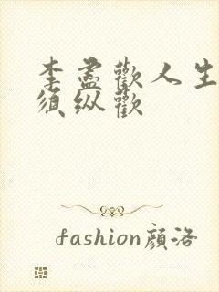 李尽欢人生得意须纵欢