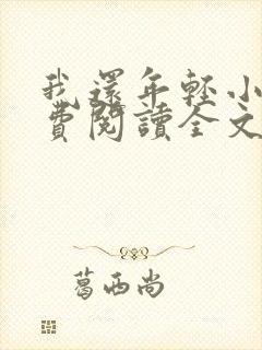 我还年轻小说免费阅读全文