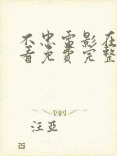 不忠电影在线观看免费完整观看