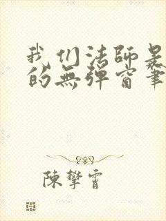 我们法师是这样的无弹窗笔趣阁